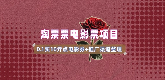 电影票无门槛券推广_0.1亓买10亓无门槛+渠道入口(v1.0版教程)-一人公司创业项目 - 淘金吧