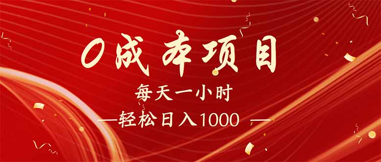 每天一小时，轻松到手1000，新手必学，可兼职可全职。-一人公司创业项目 - 淘金吧