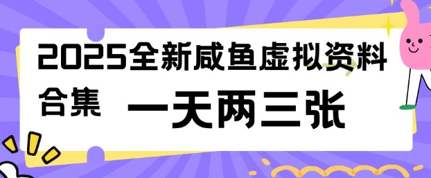 2025全新闲鱼虚拟资料项目合集,成本低,操作简单,一天两三张-一人公司创业项目 - 淘金吧