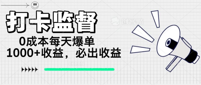 打卡监督项目，0成本每天爆单1000+，做就必出收益-一人公司创业项目 - 淘金吧