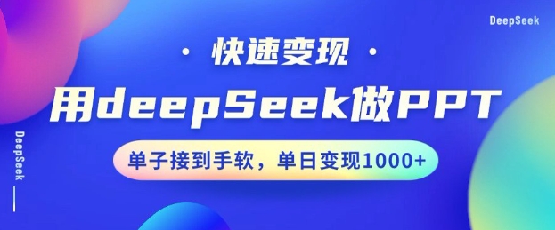 用DeepSeek做PPT,一个工具10分钟就可以搞定,快速接单变现,小白轻松上手,日搞多张-一人公司创业项目 - 淘金吧