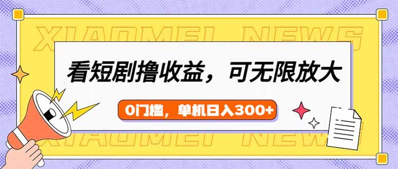 看短剧领收益，可矩阵无限放大，单机日收益300+，新手小白轻松上手-一人公司创业项目 - 淘金吧