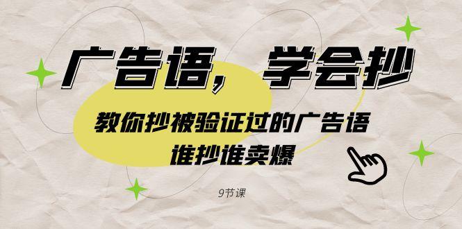 广告语，学会抄！教你抄被验证过的广告语，谁抄谁卖爆(9节课)-一人公司创业项目 - 淘金吧