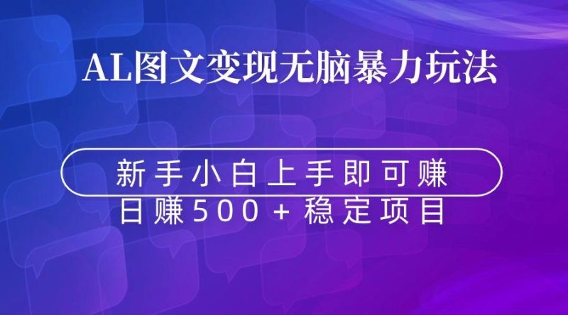 无脑暴力Al图文变现  上手即赚  日赚500＋-淘金吧副业资源站