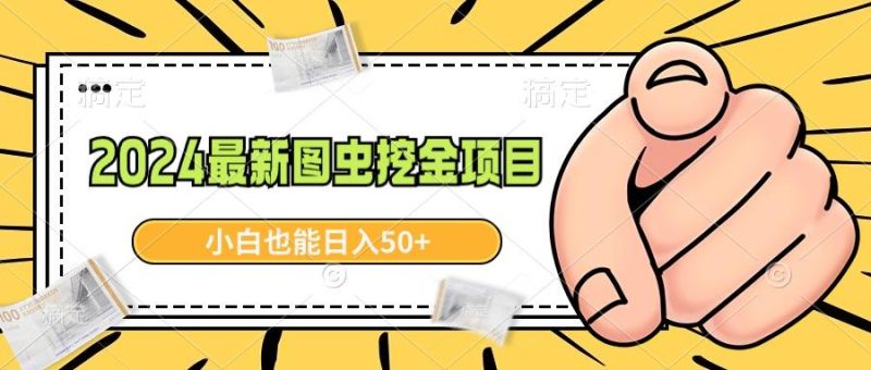 2024最新图虫挖金项目，简单易上手，小白也能日入50+-一人公司创业项目 - 淘金吧