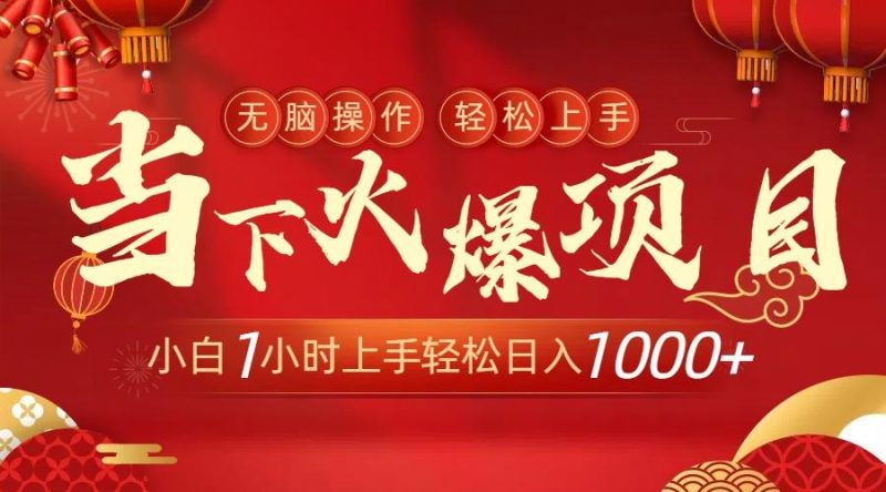 当下火爆项目，操作简单，小白仅需1小时轻松上手日入1000+-一人公司创业项目 - 淘金吧