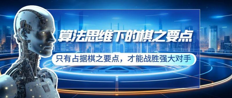 算法思维下的棋之要点:只有占据棋之要点,才能战胜强大对手(20节)-一人公司创业项目 - 淘金吧