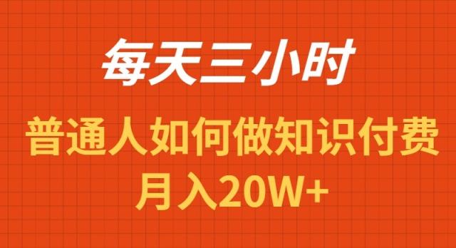 每天操作三小时,如何做识付费项目月入20W+-一人公司创业项目 - 淘金吧