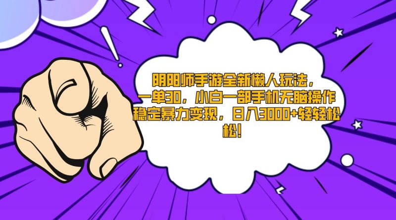 阴阳师手游全新懒人玩法，一单30，小白一部手机无脑操作，稳定暴力变现…-一人公司创业项目 - 淘金吧