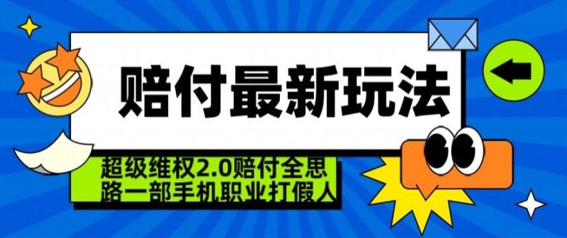 超级维权2.0全新玩法，2024赔付全思路职业打假一部手机搞定【仅揭秘】-一人公司创业项目 - 淘金吧