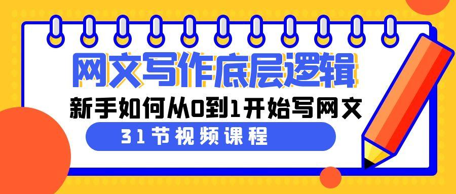 图片[1]-网文写作底层逻辑，新手如何从0到1开始写网文(31节课)-云创网