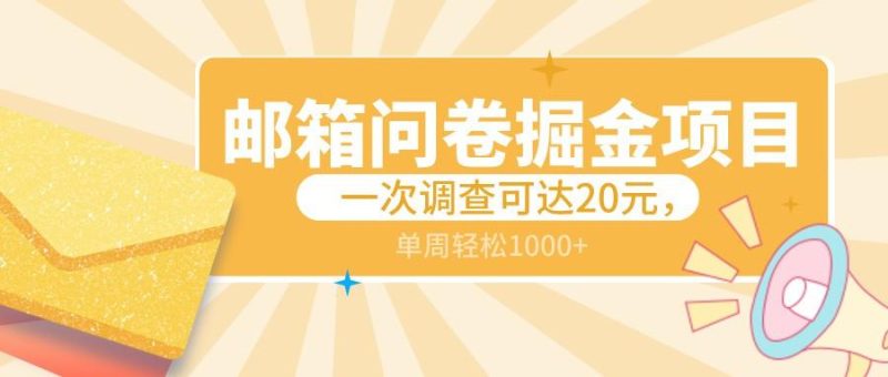 邮箱问卷掘金项目,一次调查可达20元,可矩阵放大,一周轻松1000+-一人公司创业项目 - 淘金吧