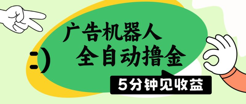 广告机器人全自动撸金，5分钟见收益，无需人工，单机日入500+-一人公司创业项目 - 淘金吧