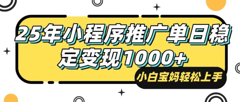 25年最新风口,小程序自动推广,,稳定日入1000+,小白轻松上手-一人公司创业项目 - 淘金吧