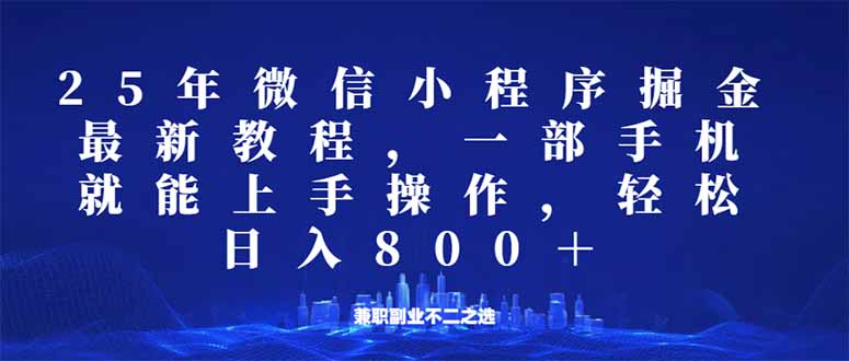 微信小程序25年掘金玩法，一部手机就能操作，稳定日入800+,适合所有人…-一人公司创业项目 - 淘金吧