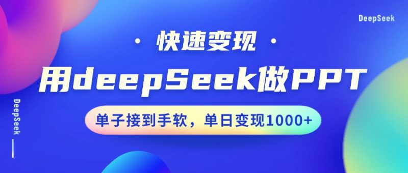 用DeepSeek做PPT，快速变现，单子接到手软，单日变现1000+-一人公司创业项目 - 淘金吧