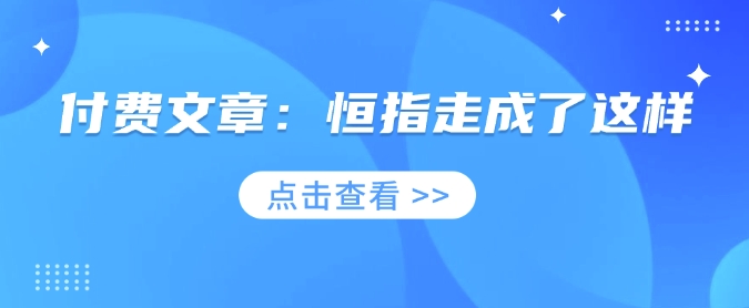 付费文章：恒指走成了这样-一人公司创业项目 - 淘金吧