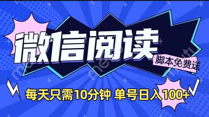 微信阅读2.0全自动，没有任何成本，日入100+，矩阵放大收益+-一人公司创业项目 - 淘金吧