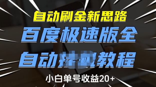自动刷金新思路，百度极速版全自动教程，小白单号收益20+【揭秘】-一人公司创业项目 - 淘金吧