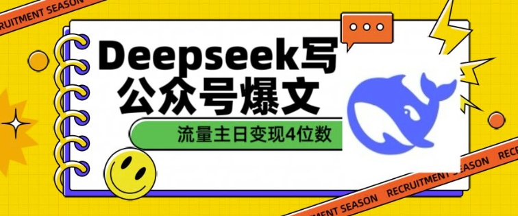 用DeepSeek写公众号爆文，流量主收益一篇文章变现4位数-一人公司创业项目 - 淘金吧