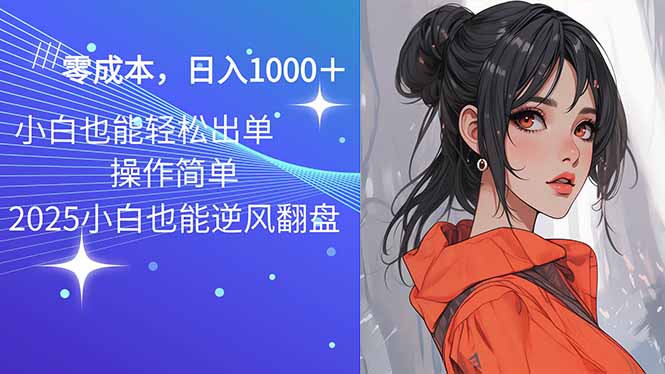 2025最新玩法骚气语音包，0成本一天1000+闭着眼也能出单-一人公司创业项目 - 淘金吧