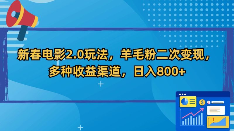 新春电影2.0玩法，羊毛粉二次变现，多种收益渠道，日入800+-淘金吧副业资源站