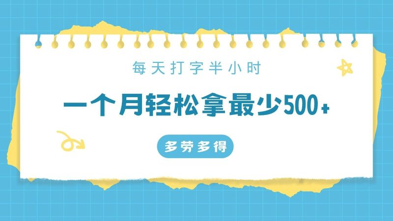 每天打字半小时，一个月保底500+，不限时间地点，多劳多得-一人公司创业项目 - 淘金吧