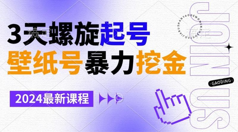 壁纸号暴力挖金，3天螺旋起号，小白也能月入1w+-一人公司创业项目 - 淘金吧
