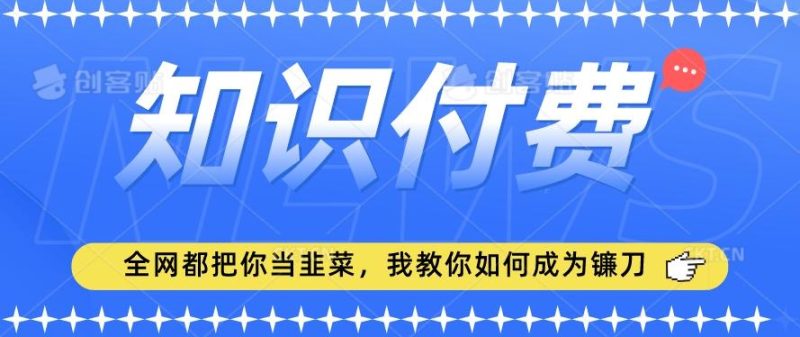 2024最新知识付费项目，小白也能轻松入局，全网都在教你做项目，我教你做镰刀【揭秘】-淘金吧副业资源站