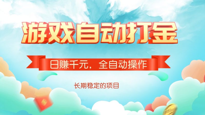 游戏自动打金，日赚千元，全自动操作-淘金吧副业资源站