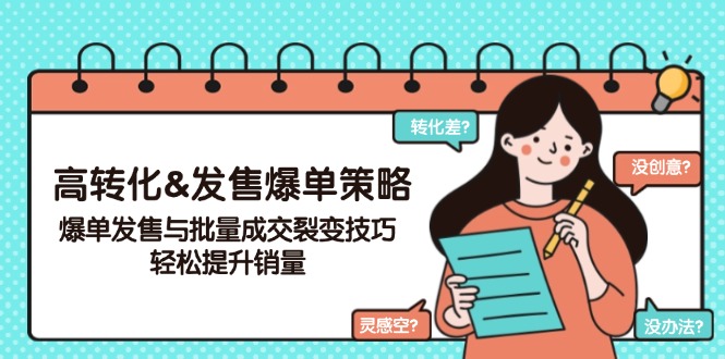 高转化&发售爆单策略，爆单发售与批量成交裂变技巧，轻松提升销量-一人公司创业项目 - 淘金吧