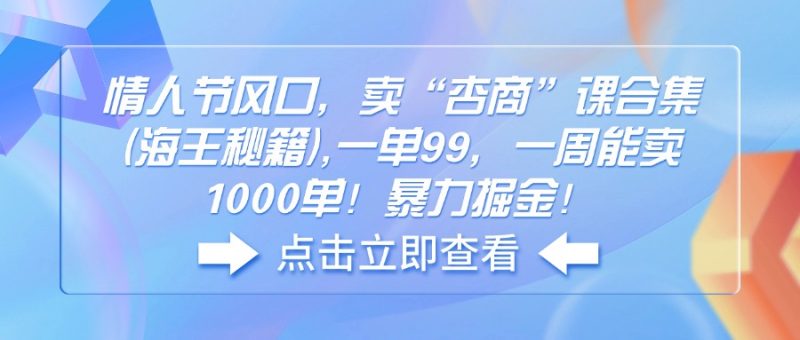 情人节风口，卖“杏商”课合集(海王秘籍-淘金吧副业资源站