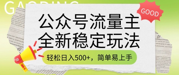 公众号流量主全新稳定玩法,轻松日入5张,简单易上手,做就有收益(附详细实操教程)-一人公司创业项目 - 淘金吧