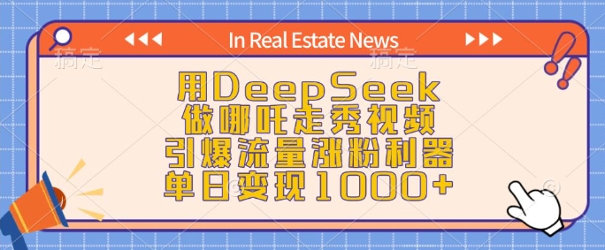 用DeepSeek做哪吒走秀视频,引爆流量涨粉利器,单日变现1k-一人公司创业项目 - 淘金吧