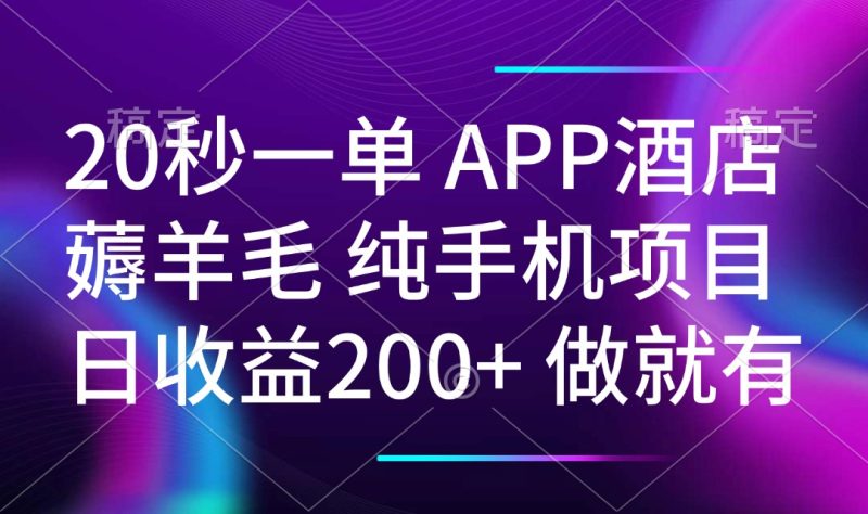 20秒一单APP酒店薅羊毛 春手机项目 日入200+ 空闲时间就能做-一人公司创业项目 - 淘金吧