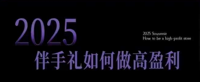 2025伴手礼如何做高盈利门店,小白保姆级伴手礼开店指南,伴手礼最新实战10大攻略,突破获客瓶颈-一人公司创业项目 - 淘金吧