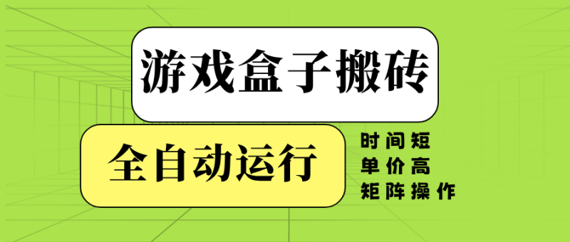 游戏盒子全自动搬砖，时间短、单价高，矩阵操作-一人公司创业项目 - 淘金吧