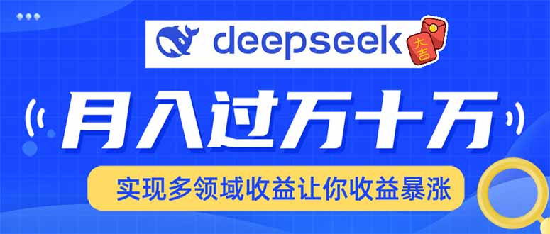 用DeepSeek席卷各大平台，快速上手实现多领域，让你收入猛增-一人公司创业项目 - 淘金吧