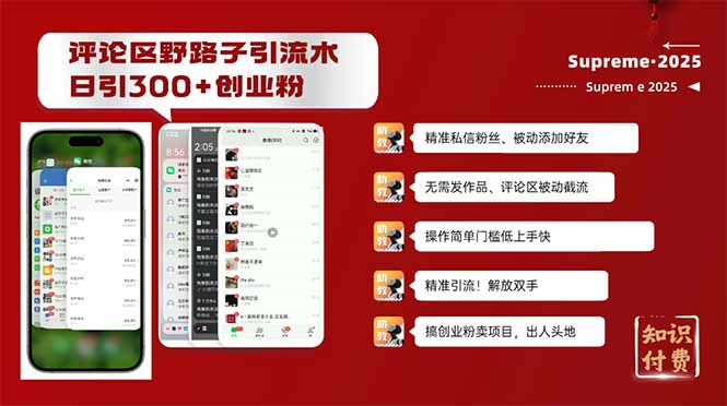 评论区野路子截流创业粉新方法,日被动加300+创业粉,精准引流被动添加…-一人公司创业项目 - 淘金吧