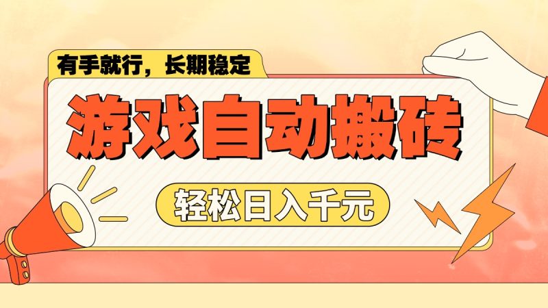 游戏自动搬砖，轻松日入1000+ 长期稳定暴利项目-淘金吧副业资源站