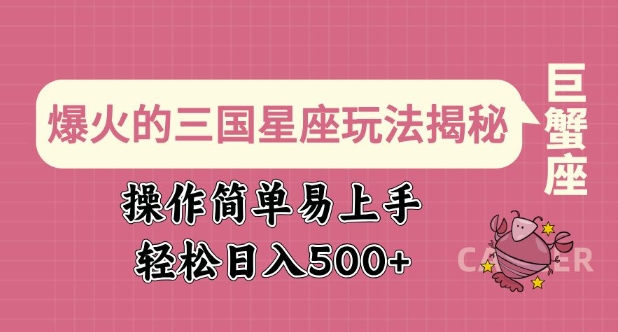 爆火的三国星座玩法揭秘，操作简单易上手，轻松日入多张-一人公司创业项目 - 淘金吧