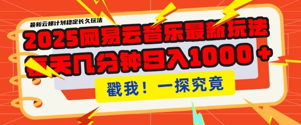 2025最新网易云音乐云梯计划，每天几分钟，单账号月入过W，可批量操作，收益翻倍【揭秘】-淘金吧副业资源站