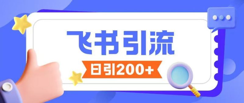 飞书引流创业粉玩法，无限私信不违规-一人公司创业项目 - 淘金吧