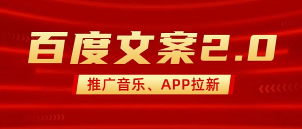 最新“百度文案”2.0推广音乐,2分钟一个作品,小白轻松上手-一人公司创业项目 - 淘金吧