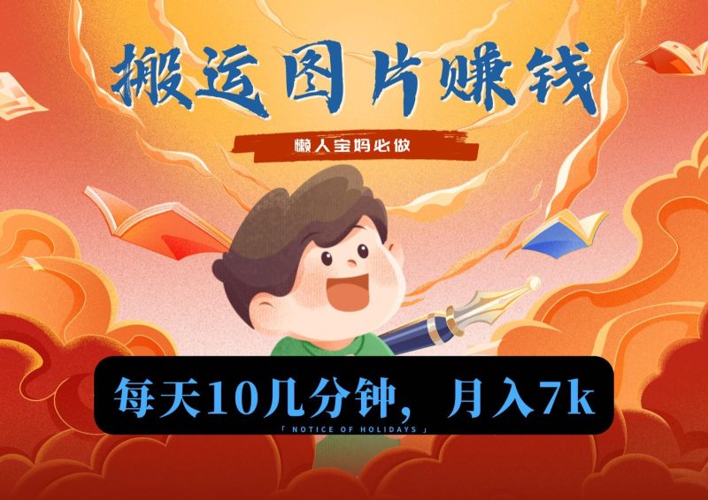 新平台搬运图片赚流量收益,目前只有少部分人在做,流量起来了月入7k左右不是问题-一人公司创业项目 - 淘金吧