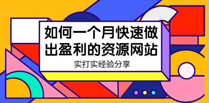 某收费培训：如何一个月快速做出盈利的资源网站(实打实经验)-18节无水印-一人公司创业项目 - 淘金吧