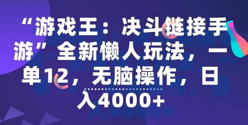 “游戏王：决斗链接手游”全新懒人玩法，一单12，无脑操作，日入4000+【揭秘】-一人公司创业项目 - 淘金吧