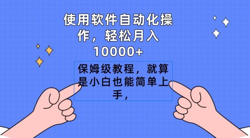 使用软件自动化操作，轻松月入10000+，保姆级教程，就算是小白也能简单上手-一人公司创业项目 - 淘金吧