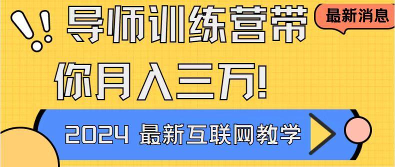 导师训练营4.0互联网最牛逼的项目没有之一,新手小白必学 月入3万+轻轻松松-一人公司创业项目 - 淘金吧