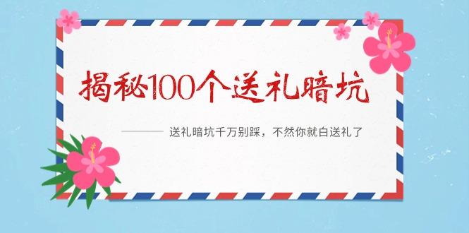 《揭秘100个送礼暗坑》——送礼暗坑千万别踩，不然你就白送礼了-一人公司创业项目 - 淘金吧